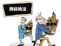 企業(yè)注冊(cè)商標(biāo)時(shí)發(fā)現(xiàn)商標(biāo)被人搶注了怎么辦？
