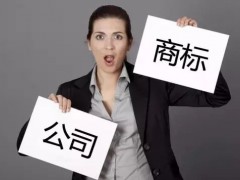 注冊(cè)商標(biāo)時(shí)如何快速 有效的取名？