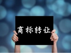 企業(yè)還沒取得商標(biāo)注冊(cè)證可以轉(zhuǎn)讓嗎？有什么風(fēng)險(xiǎn)