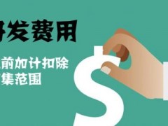 國家高新技術(shù)企業(yè)認定過程中研發(fā)費用該如何歸集，你知道多少