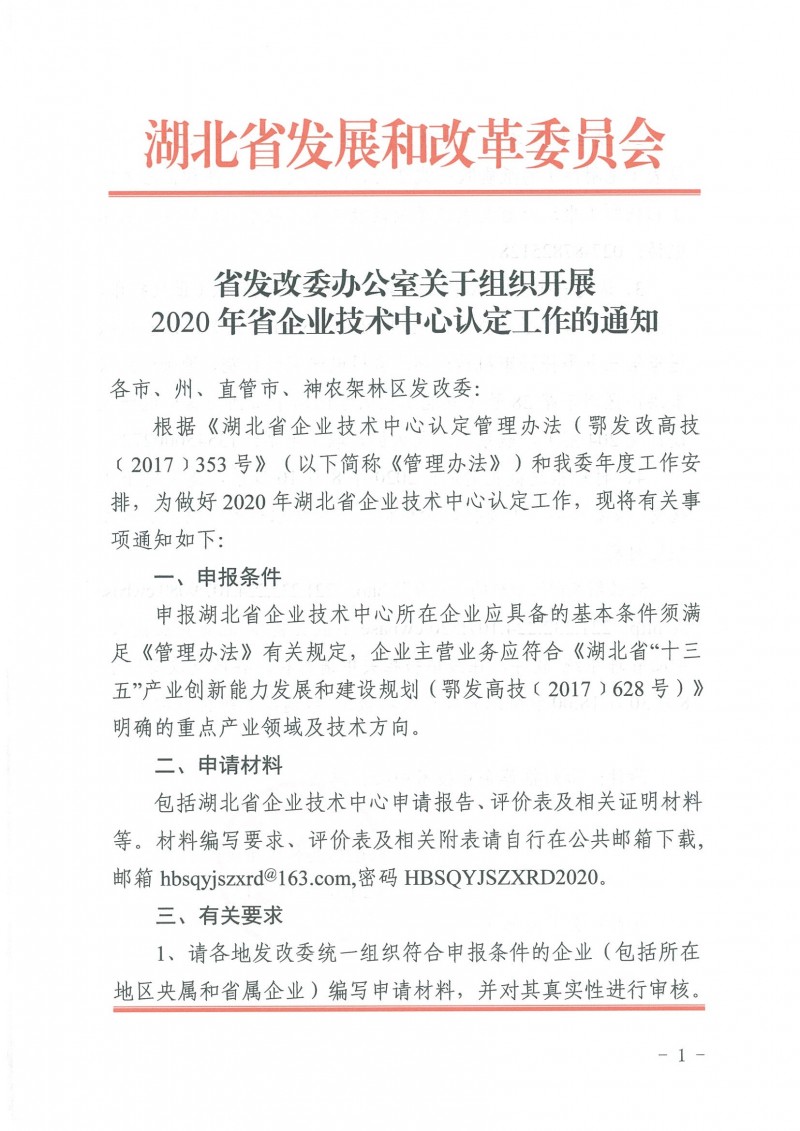 關(guān)于組織開展2020年省企業(yè)技術(shù)中心認(rèn)定工作的通知_頁(yè)面_1