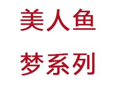 峰力美人魚夢(mèng)系列兒童助聽器